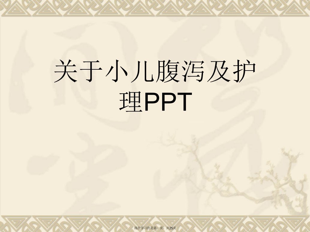 小儿腹泻及护理PPT课件