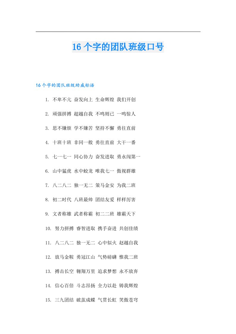 16个字的团队班级口号