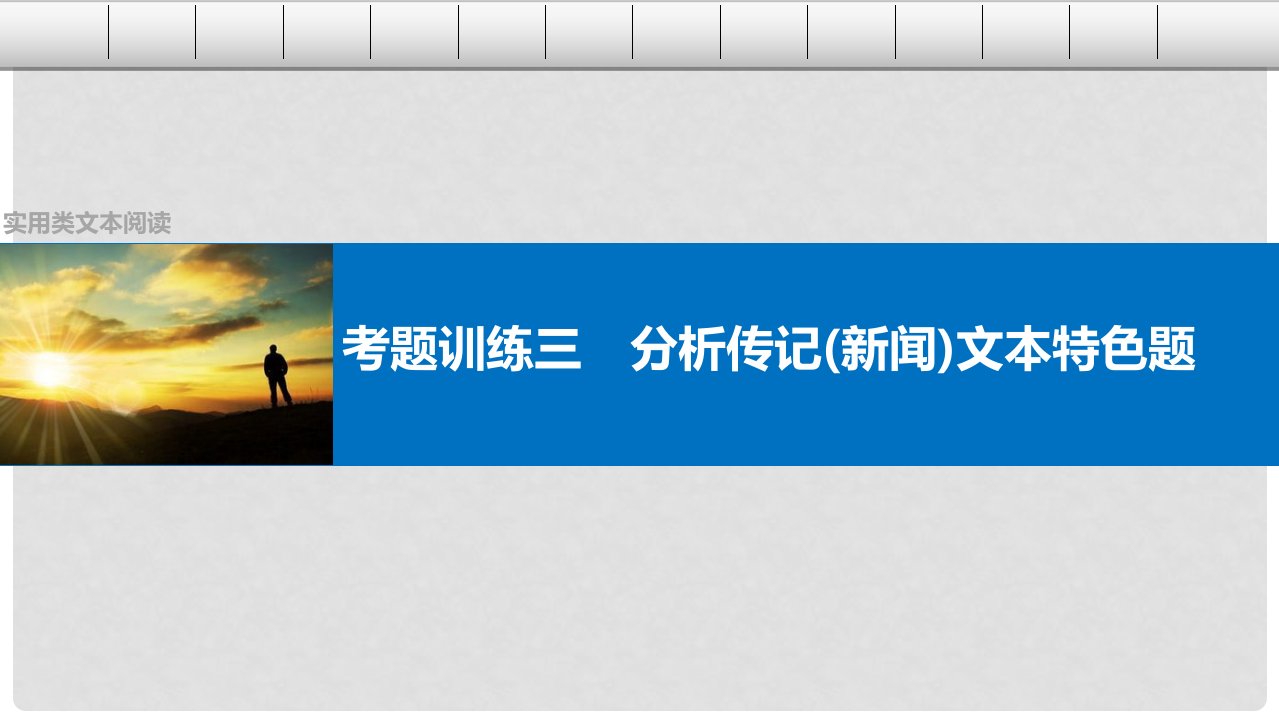 四川省宜宾市南溪县第五中学高三语文一轮复习