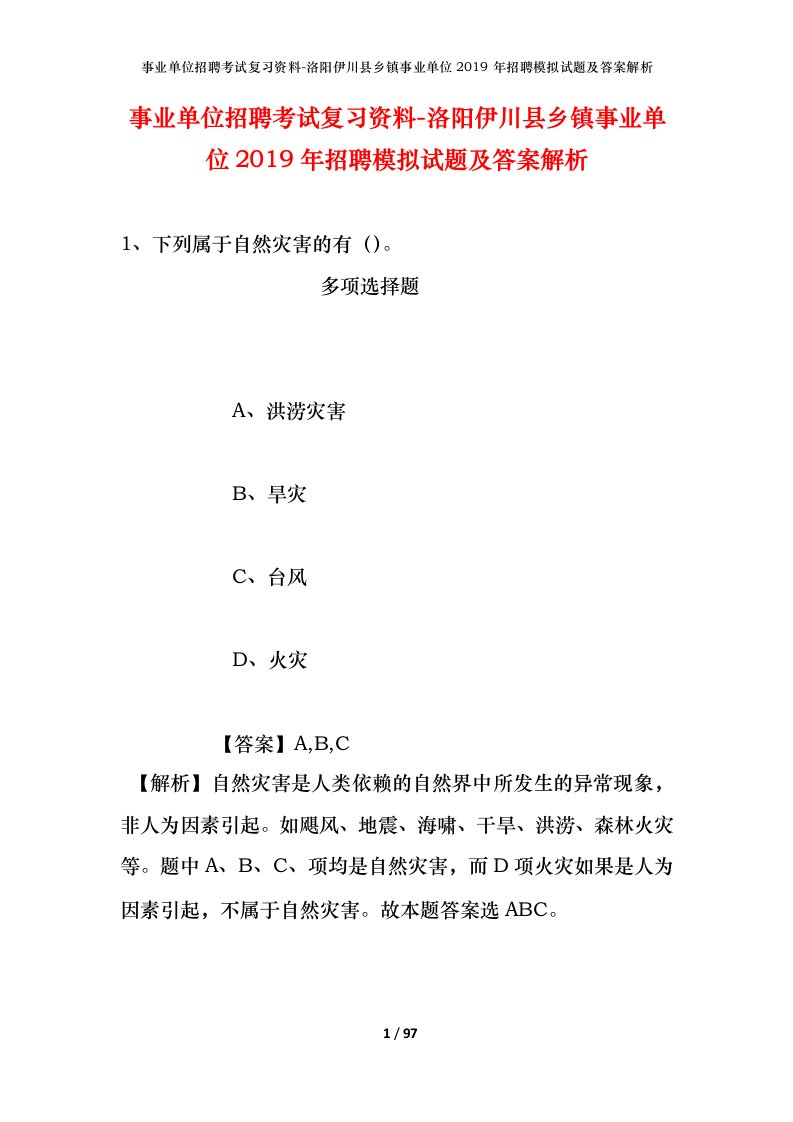 事业单位招聘考试复习资料-洛阳伊川县乡镇事业单位2019年招聘模拟试题及答案解析