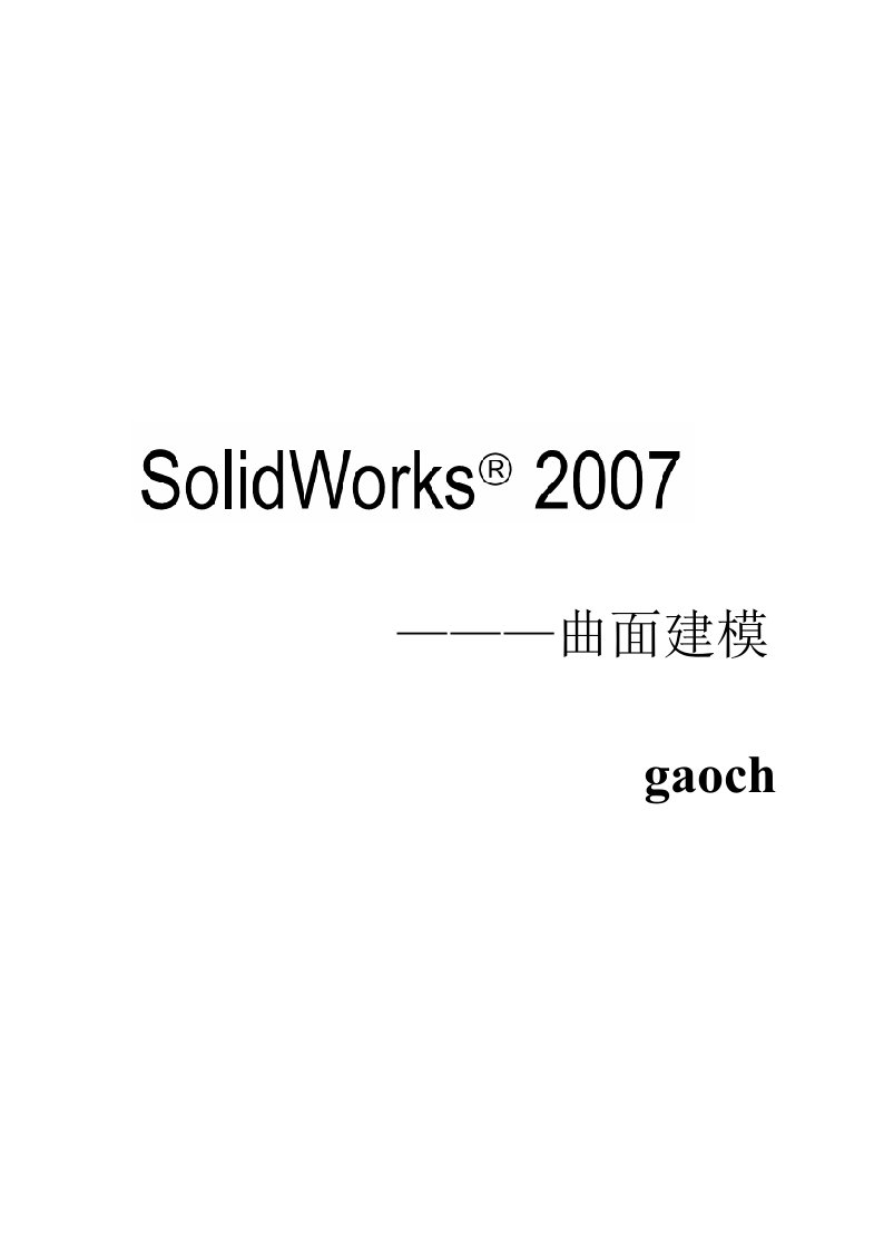 SOLIDWORKS培训教程曲面建模(全集)