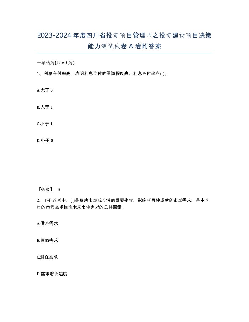 2023-2024年度四川省投资项目管理师之投资建设项目决策能力测试试卷A卷附答案