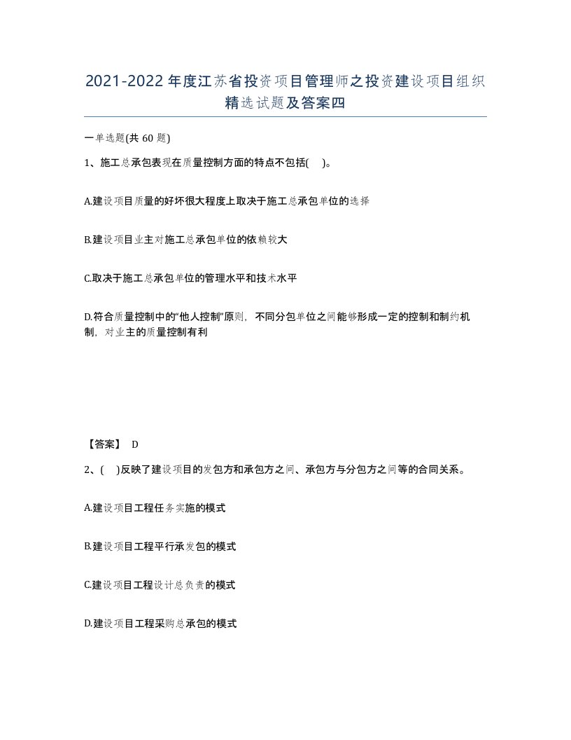 2021-2022年度江苏省投资项目管理师之投资建设项目组织试题及答案四