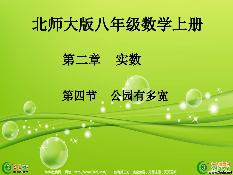 八年级数学公园有多宽