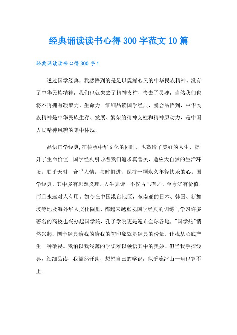 经典诵读读书心得300字范文10篇