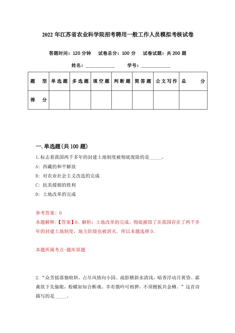 2022年江苏省农业科学院招考聘用一般工作人员模拟考核试卷8