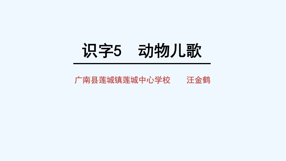 (部编)人教语文一年级下册《动物儿哥》课件