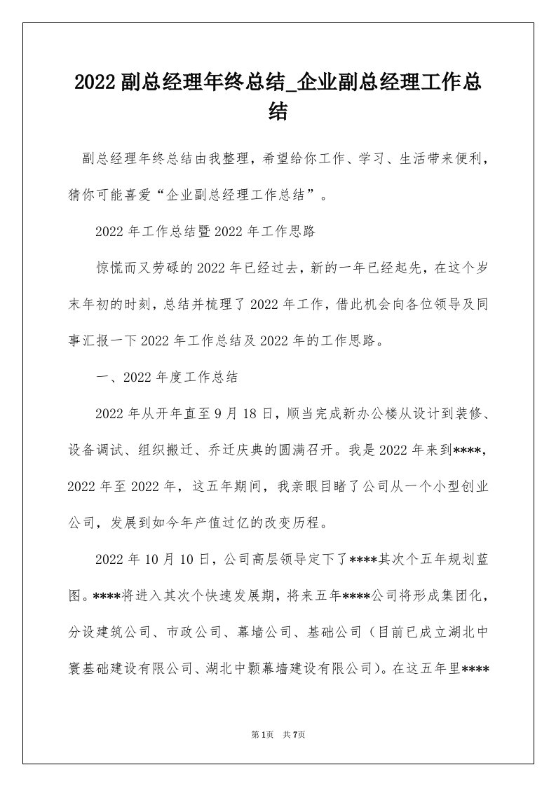 2022副总经理年终总结_企业副总经理工作总结