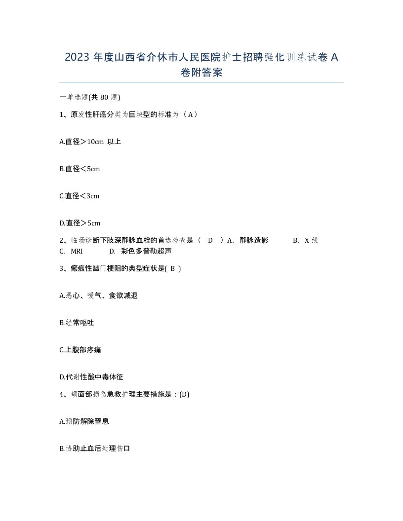 2023年度山西省介休市人民医院护士招聘强化训练试卷A卷附答案