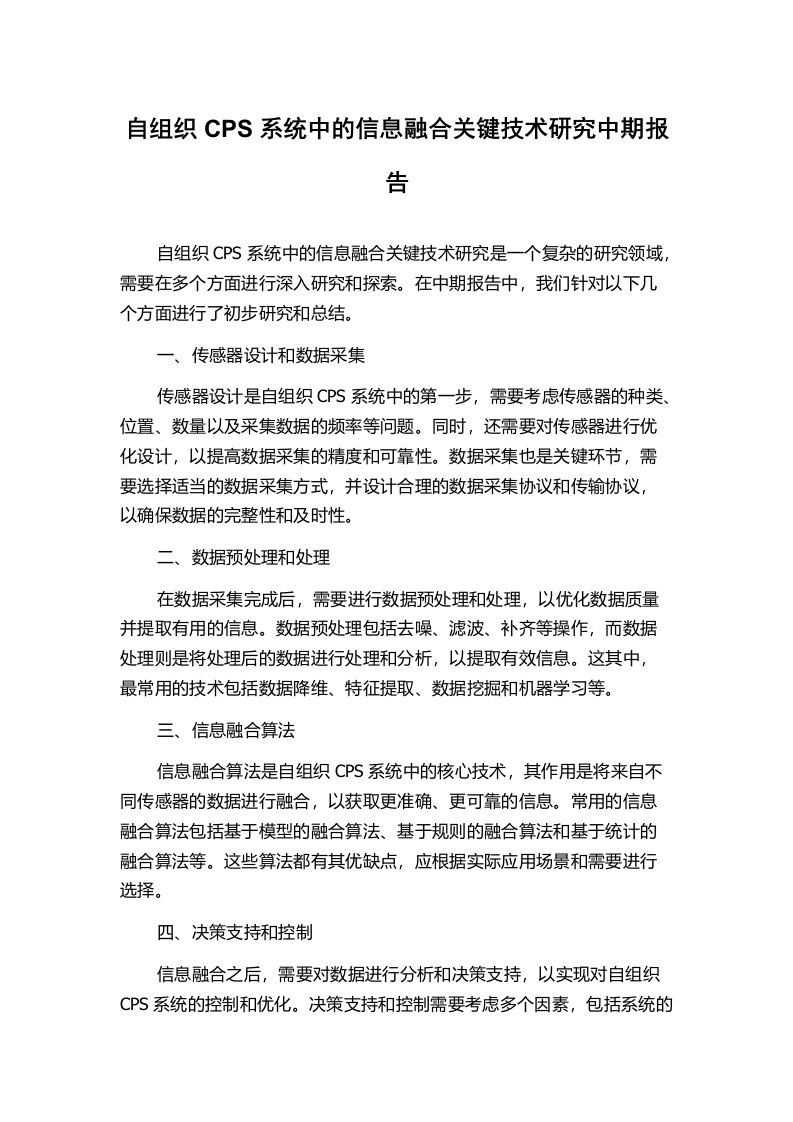 自组织CPS系统中的信息融合关键技术研究中期报告