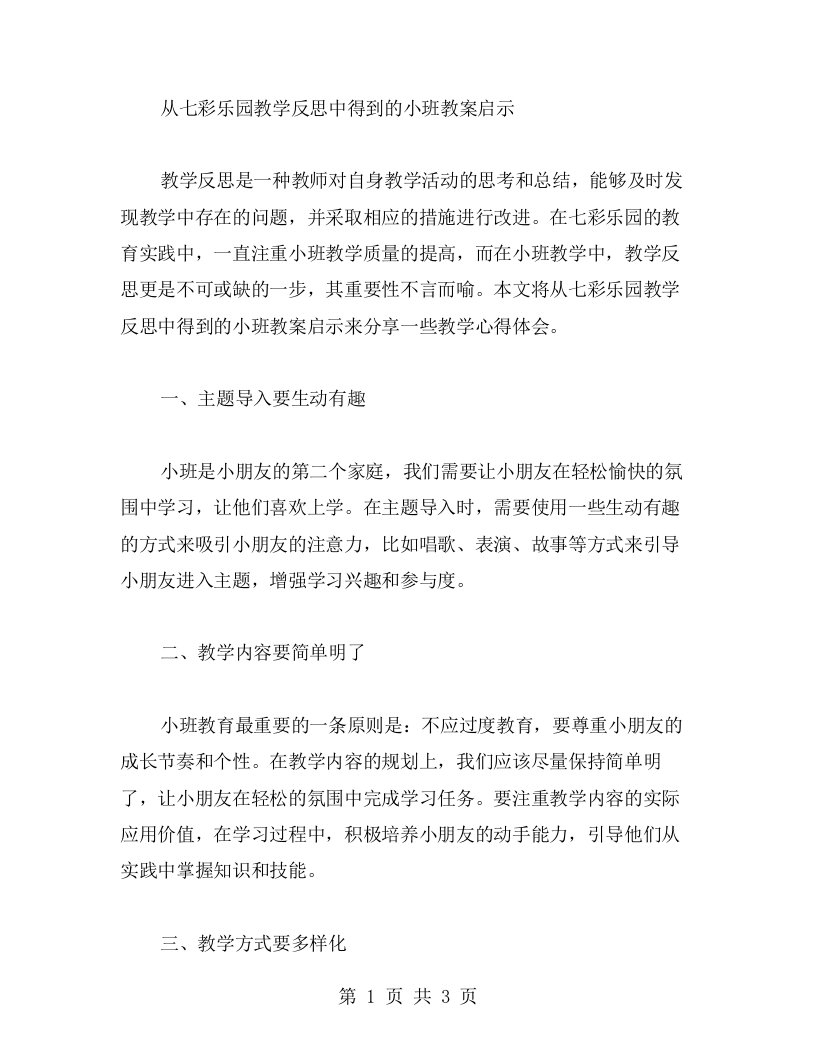 从七彩乐园教学反思中得到的小班教案启示