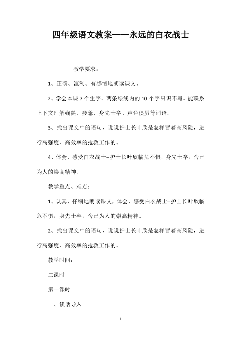 四年级语文教案——永远的白衣战士