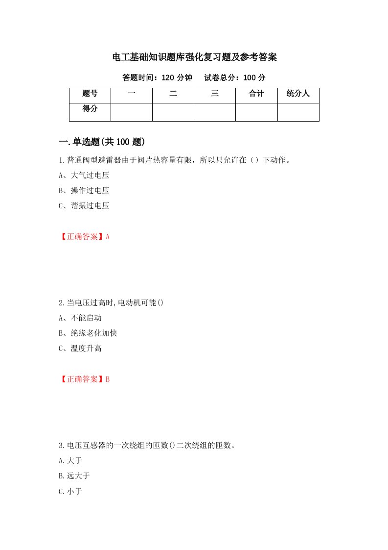 电工基础知识题库强化复习题及参考答案78