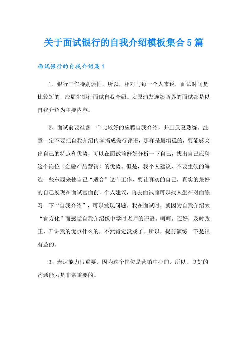 关于面试银行的自我介绍模板集合5篇