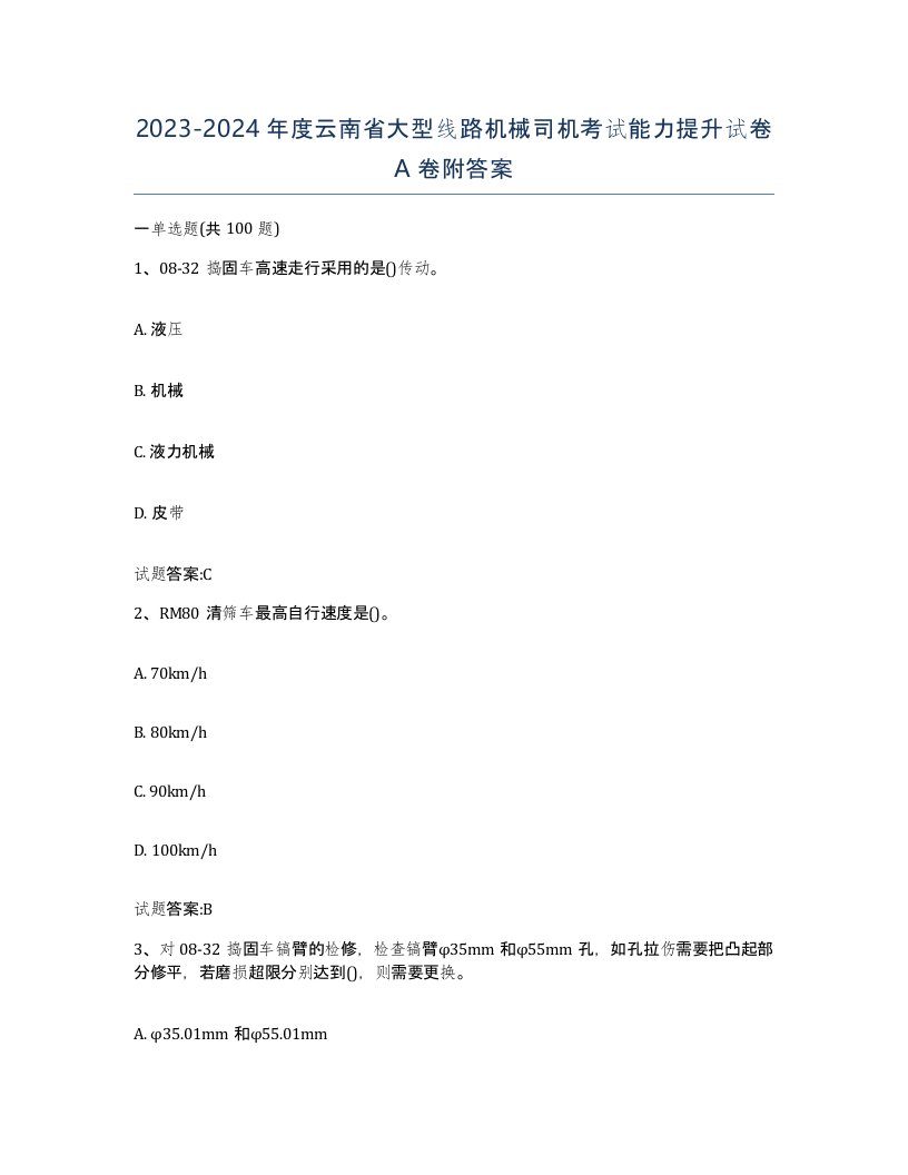 20232024年度云南省大型线路机械司机考试能力提升试卷A卷附答案