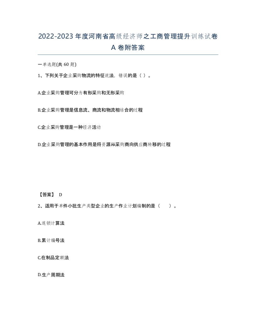 2022-2023年度河南省高级经济师之工商管理提升训练试卷A卷附答案