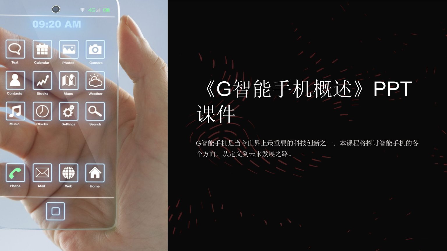 《G智能手机概述》课件