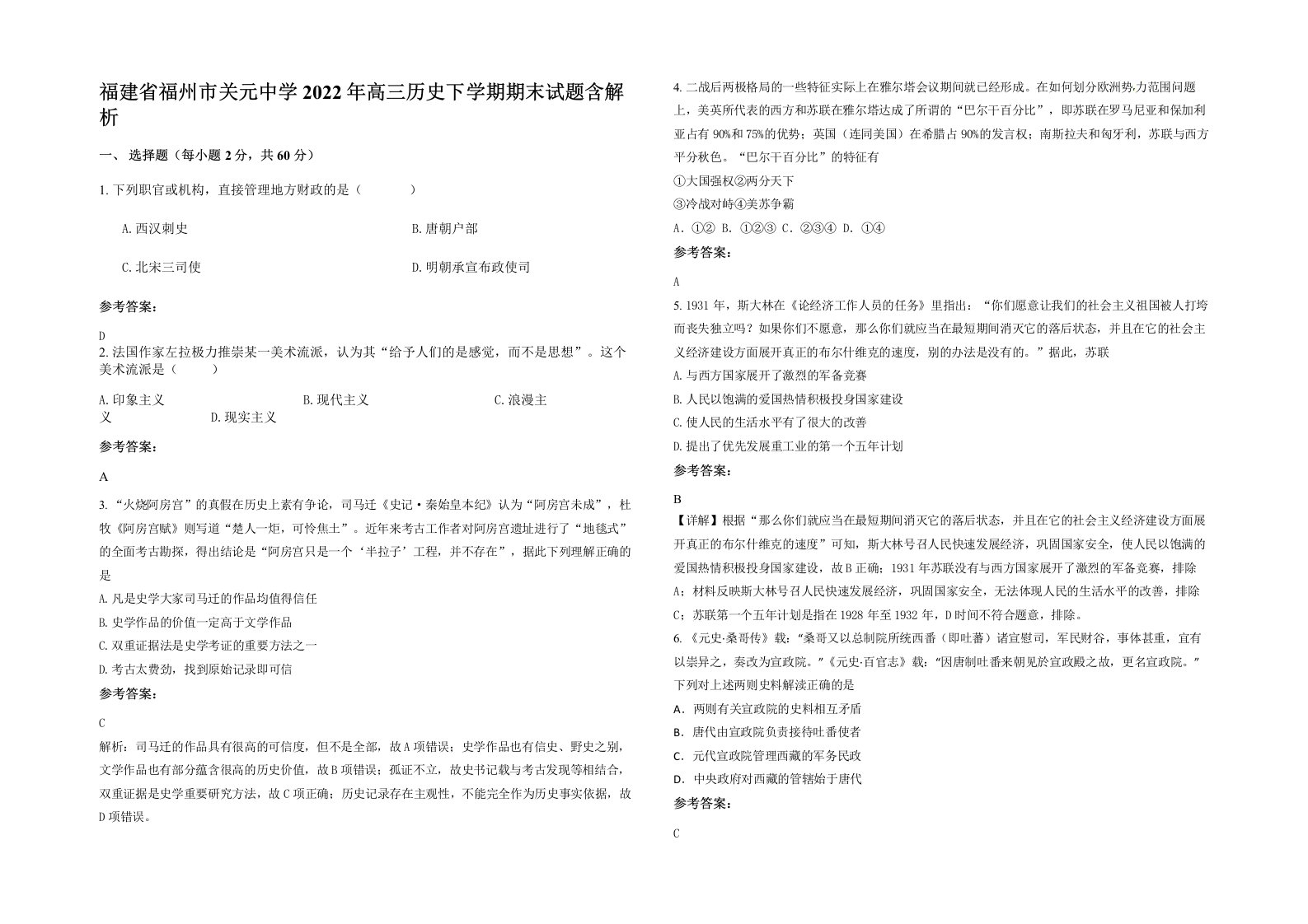 福建省福州市关元中学2022年高三历史下学期期末试题含解析