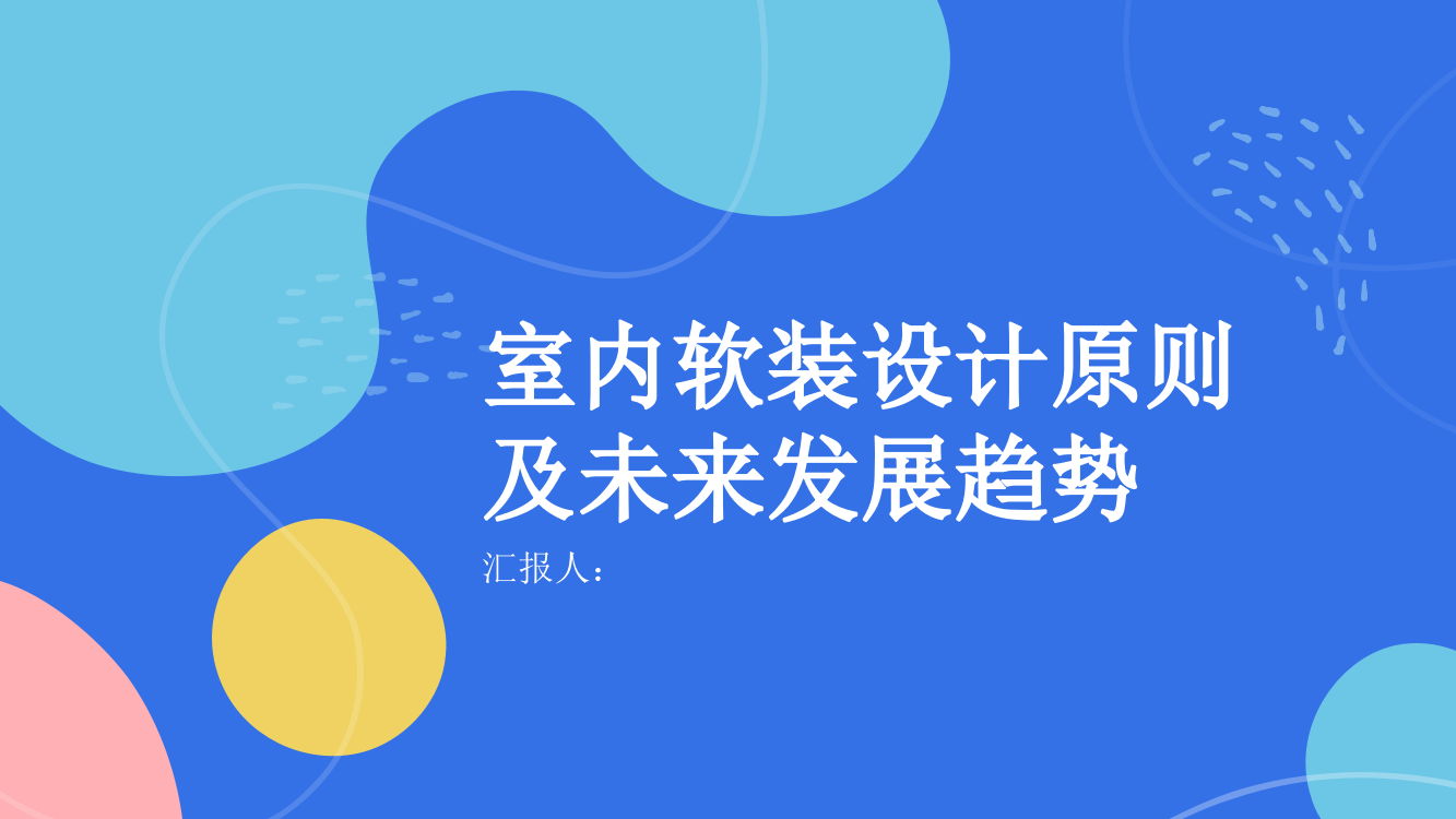 室内软装设计原则及未来发展趋势的思考