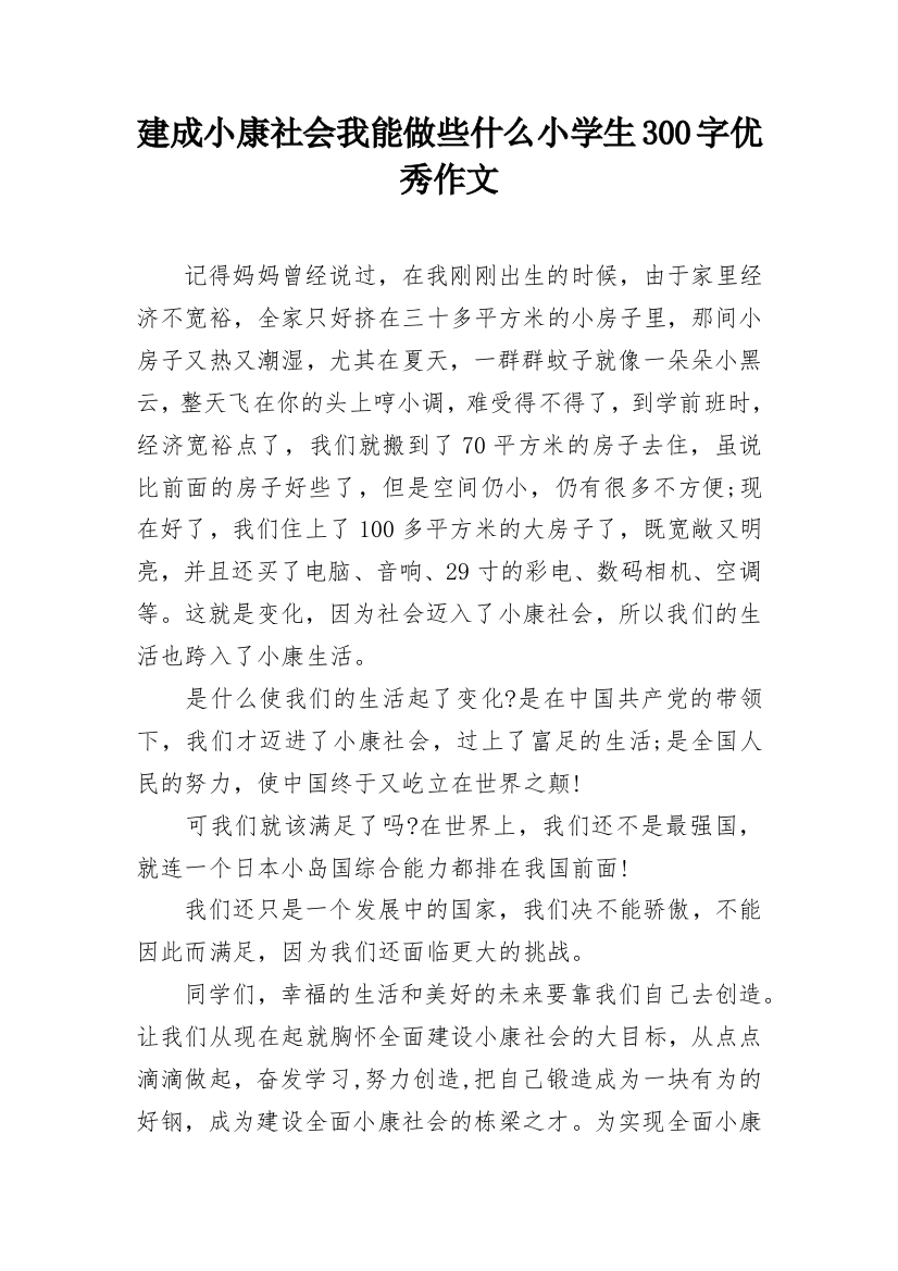 建成小康社会我能做些什么小学生300字优秀作文