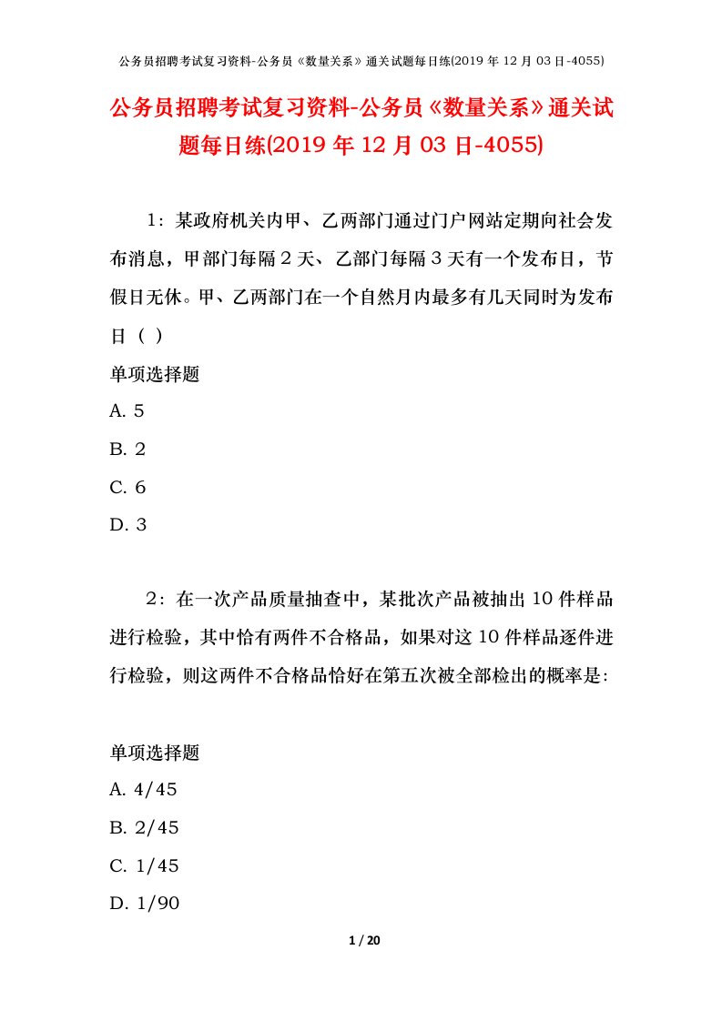 公务员招聘考试复习资料-公务员数量关系通关试题每日练2019年12月03日-4055