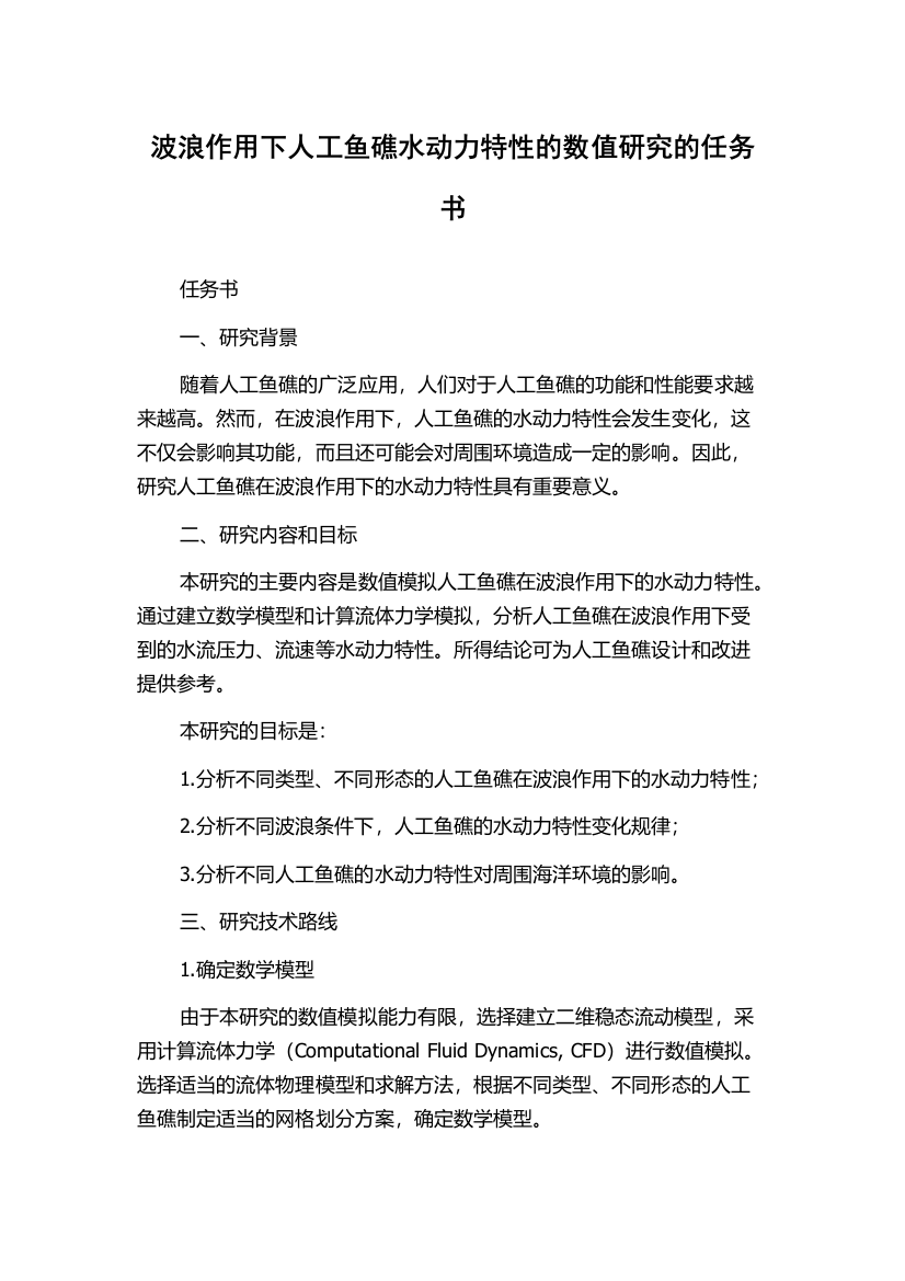 波浪作用下人工鱼礁水动力特性的数值研究的任务书