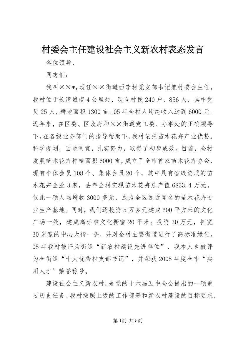 村委会主任建设社会主义新农村表态发言