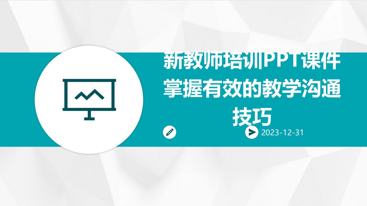 新教师培训PPT课件掌握有效的教学沟通技巧