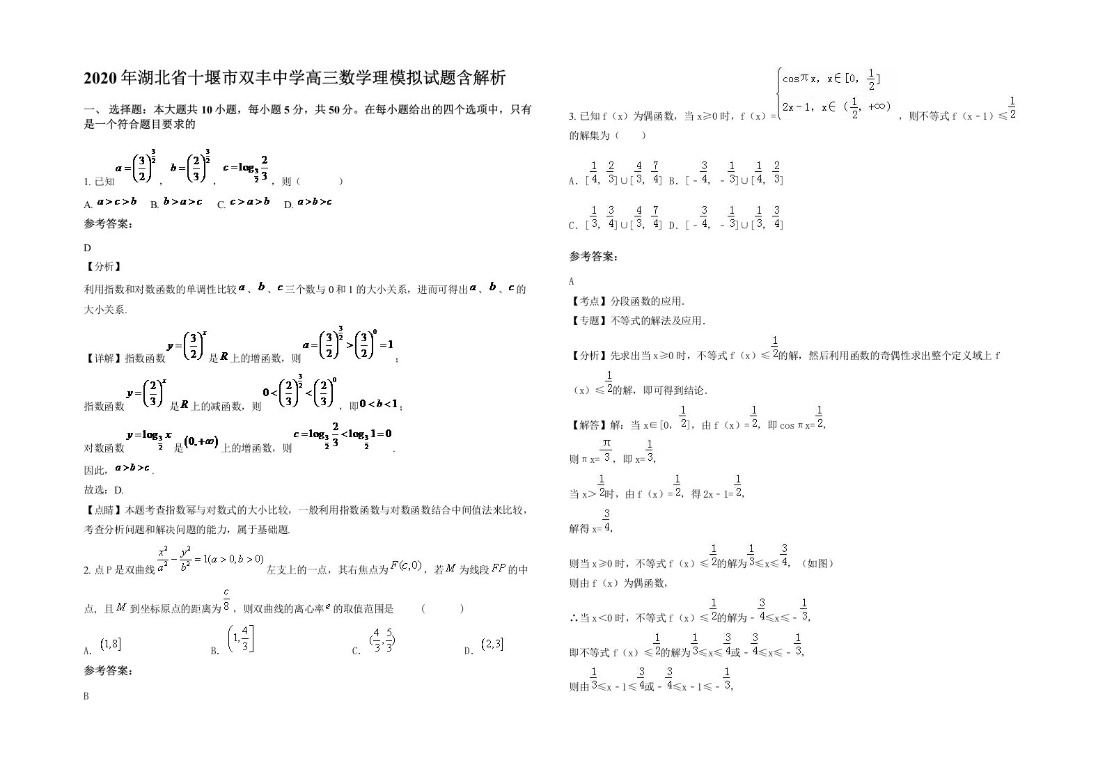 2020年湖北省十堰市双丰中学高三数学理模拟试题含解析