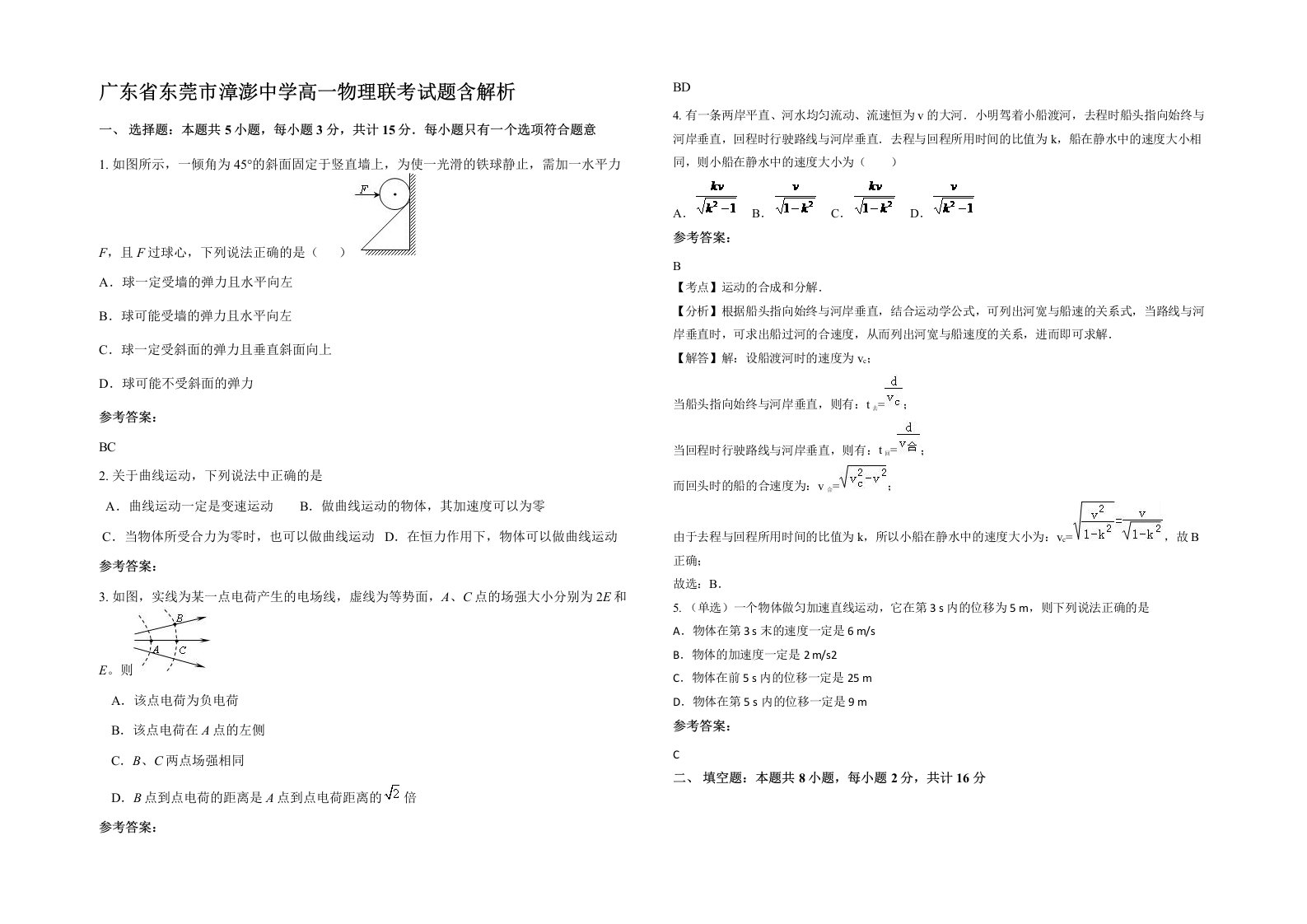 广东省东莞市漳澎中学高一物理联考试题含解析