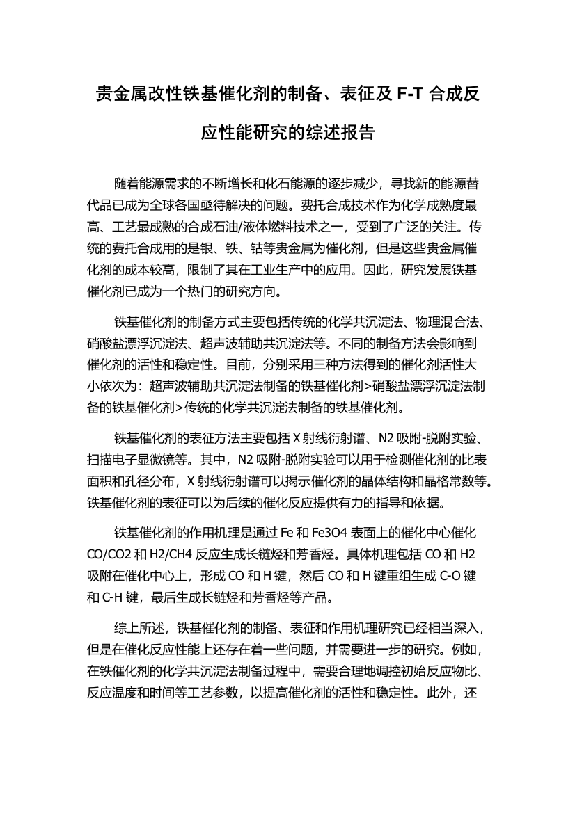 贵金属改性铁基催化剂的制备、表征及F-T合成反应性能研究的综述报告