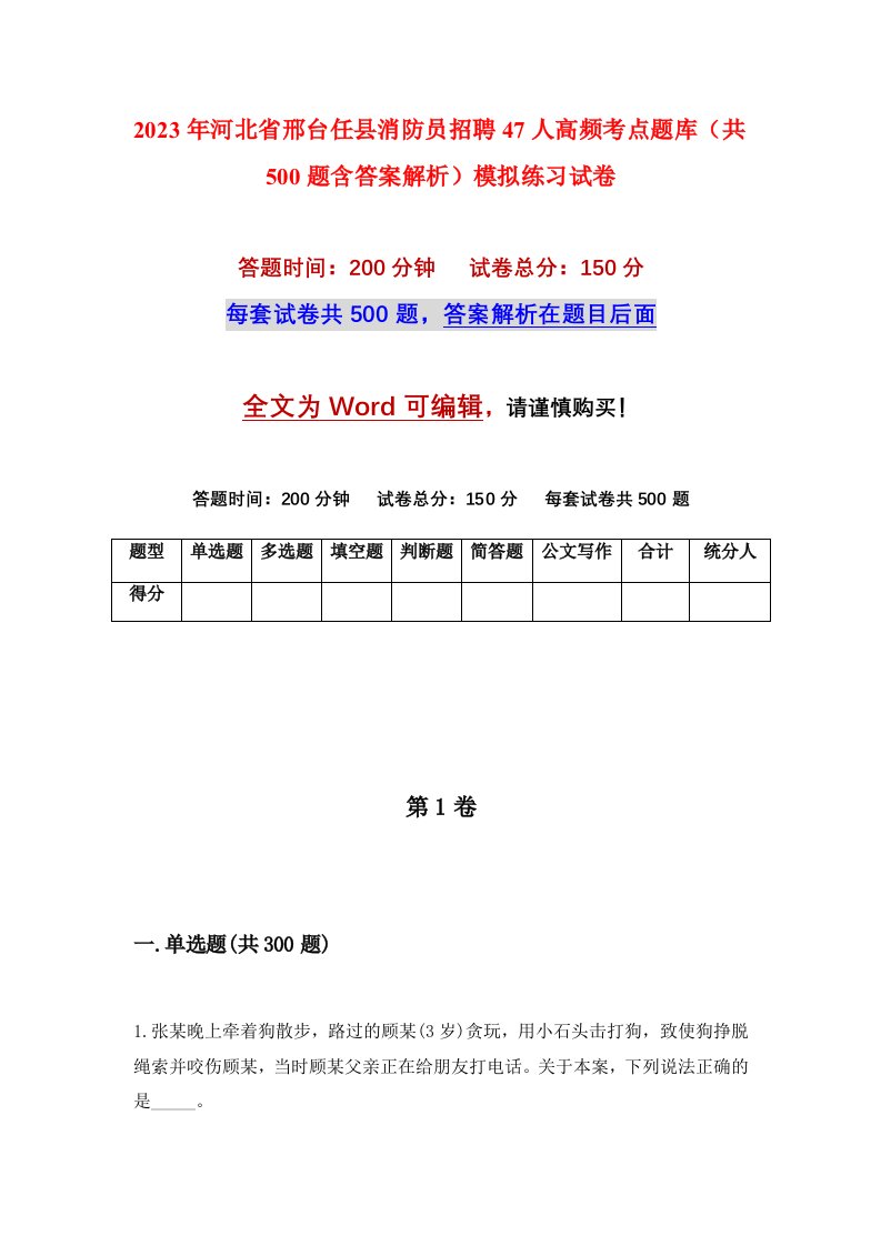 2023年河北省邢台任县消防员招聘47人高频考点题库共500题含答案解析模拟练习试卷