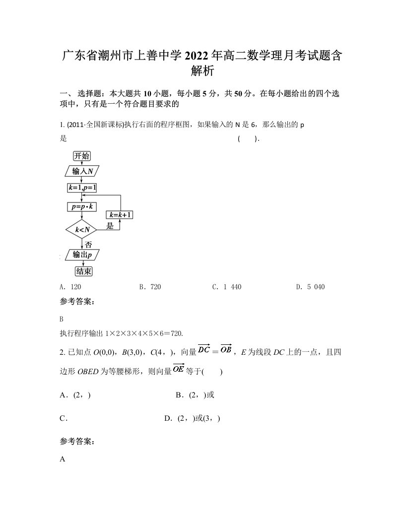 广东省潮州市上善中学2022年高二数学理月考试题含解析