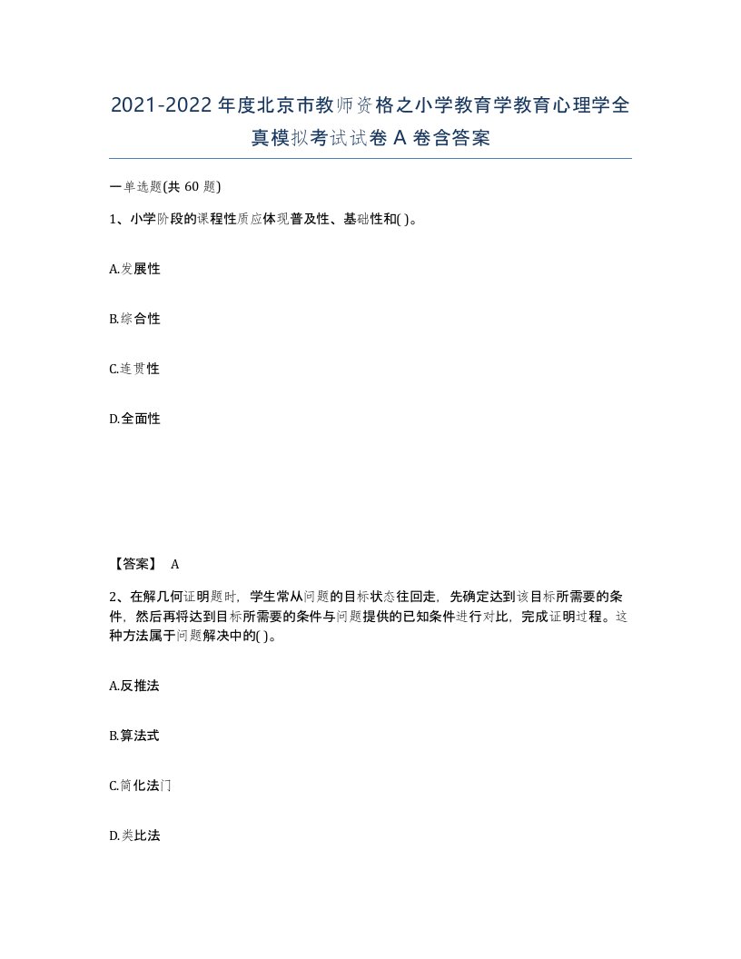 2021-2022年度北京市教师资格之小学教育学教育心理学全真模拟考试试卷A卷含答案