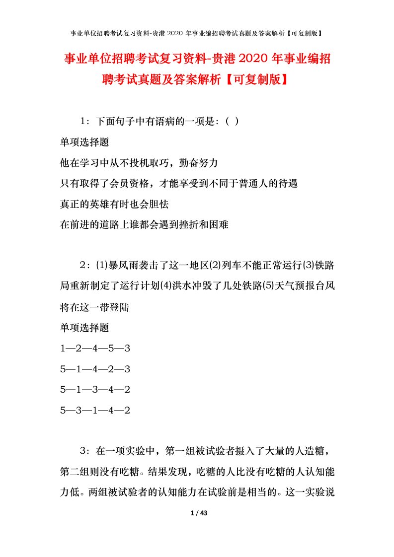 事业单位招聘考试复习资料-贵港2020年事业编招聘考试真题及答案解析可复制版