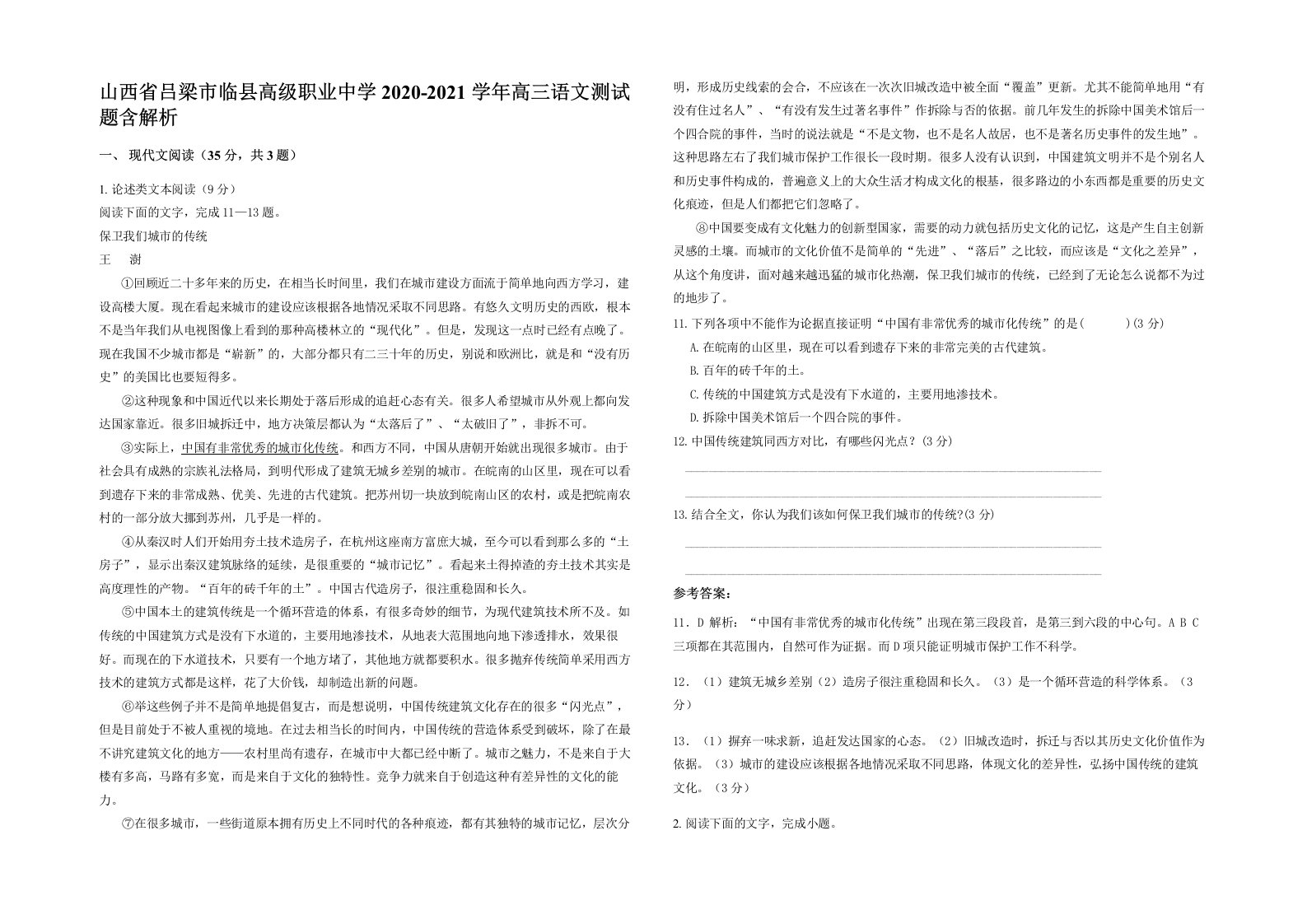 山西省吕梁市临县高级职业中学2020-2021学年高三语文测试题含解析