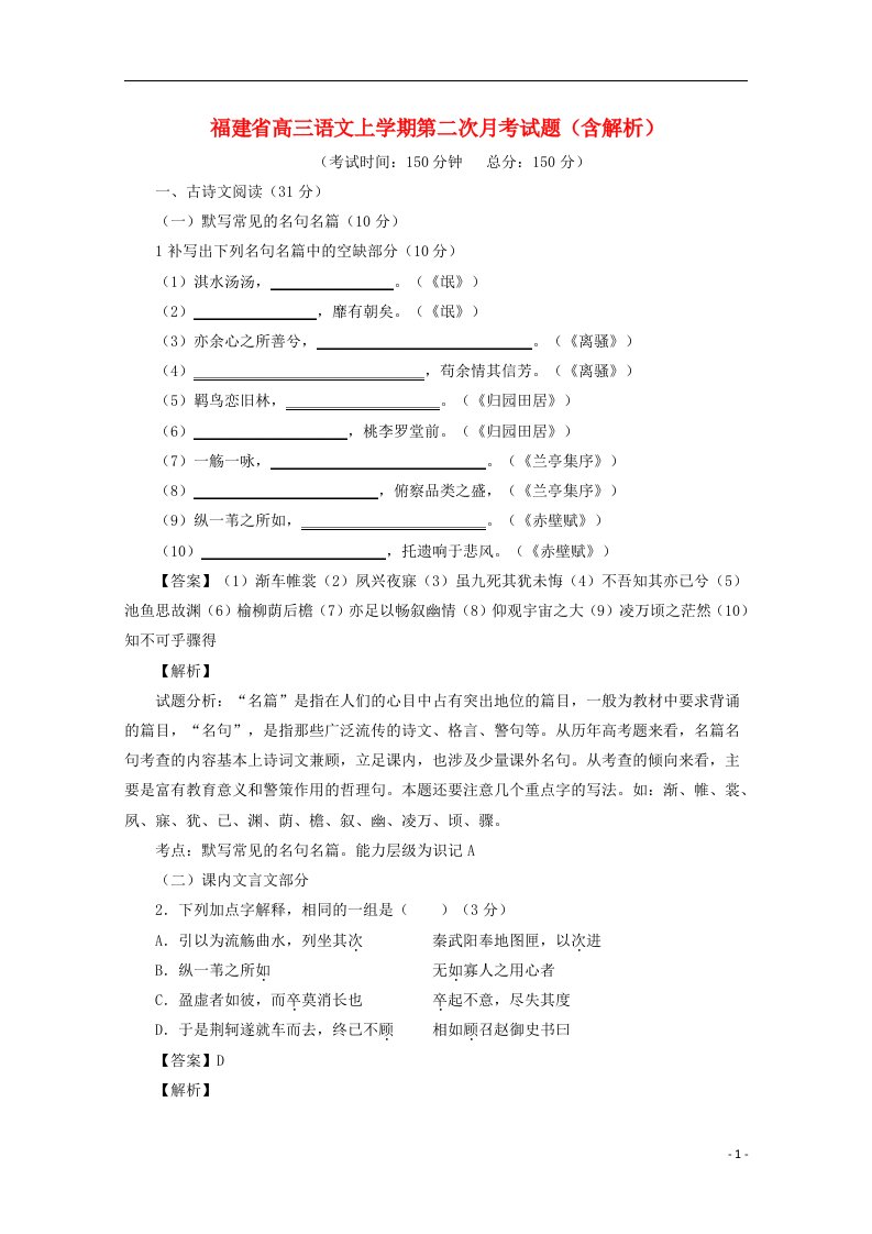 福建省高三语文上学期第二次月考试题（含解析）