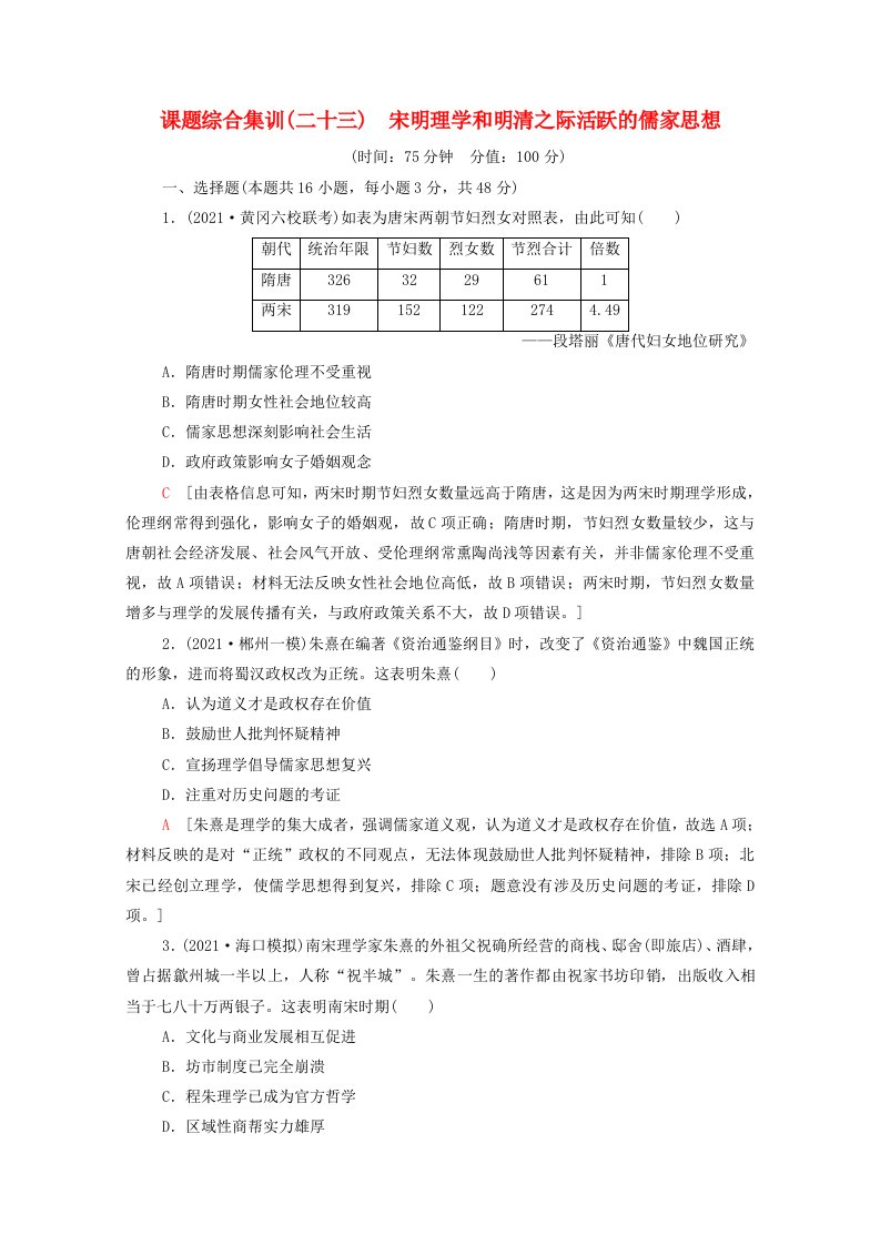 2022届高考历史一轮复习课题综合集训23宋明理学和明清之际活跃的儒家思想含解析新人教版