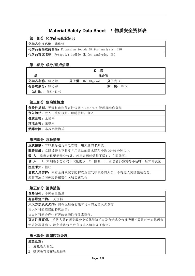 碘化钾化学品安全技术说明书