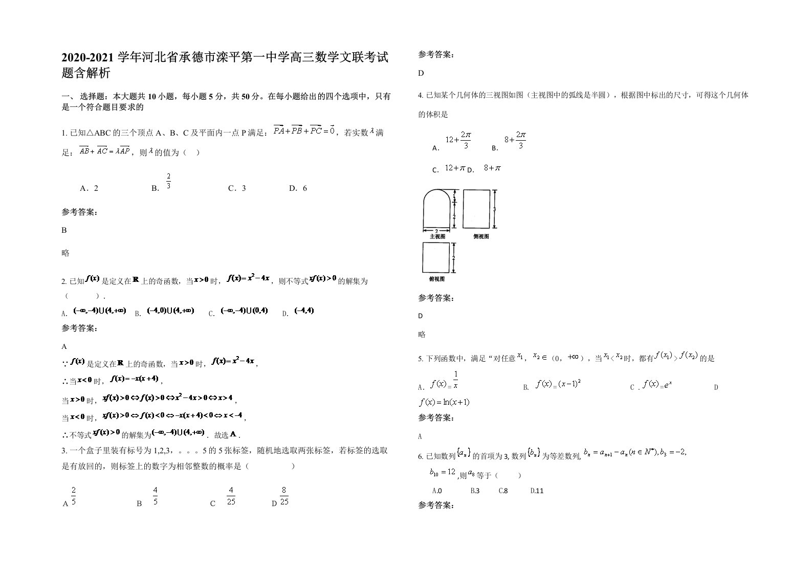 2020-2021学年河北省承德市滦平第一中学高三数学文联考试题含解析