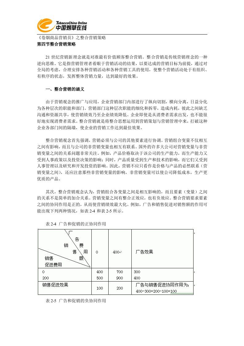 【经营管理】《卷烟商品营销员》之整合营销策略