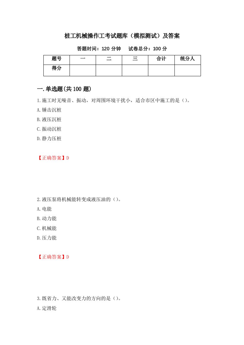 桩工机械操作工考试题库模拟测试及答案72