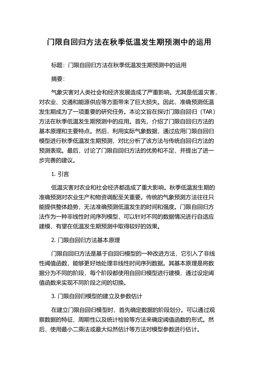 门限自回归方法在秋季低温发生期预测中的运用