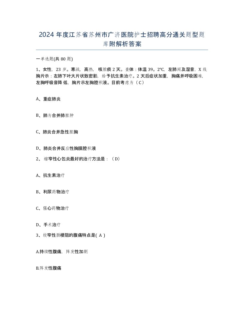 2024年度江苏省苏州市广济医院护士招聘高分通关题型题库附解析答案