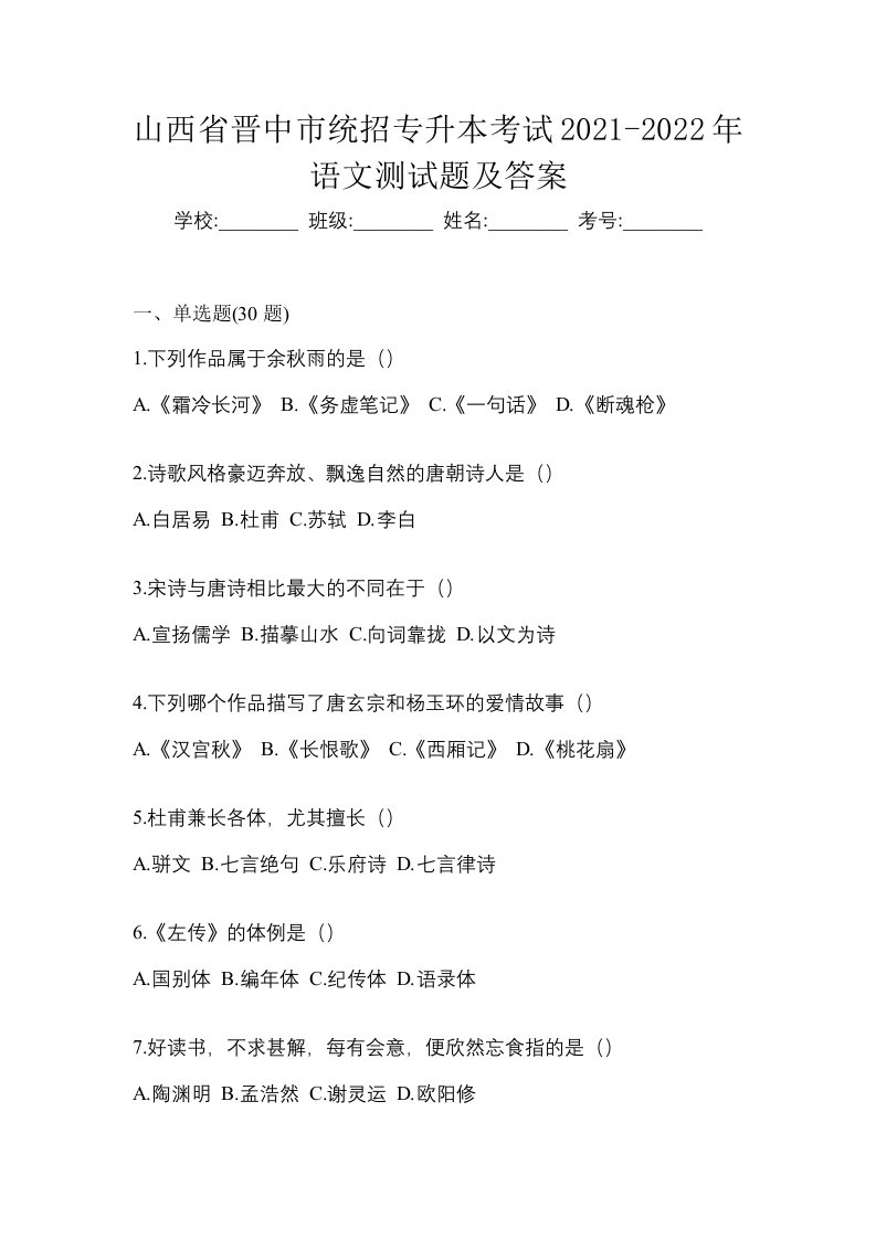 山西省晋中市统招专升本考试2021-2022年语文测试题及答案