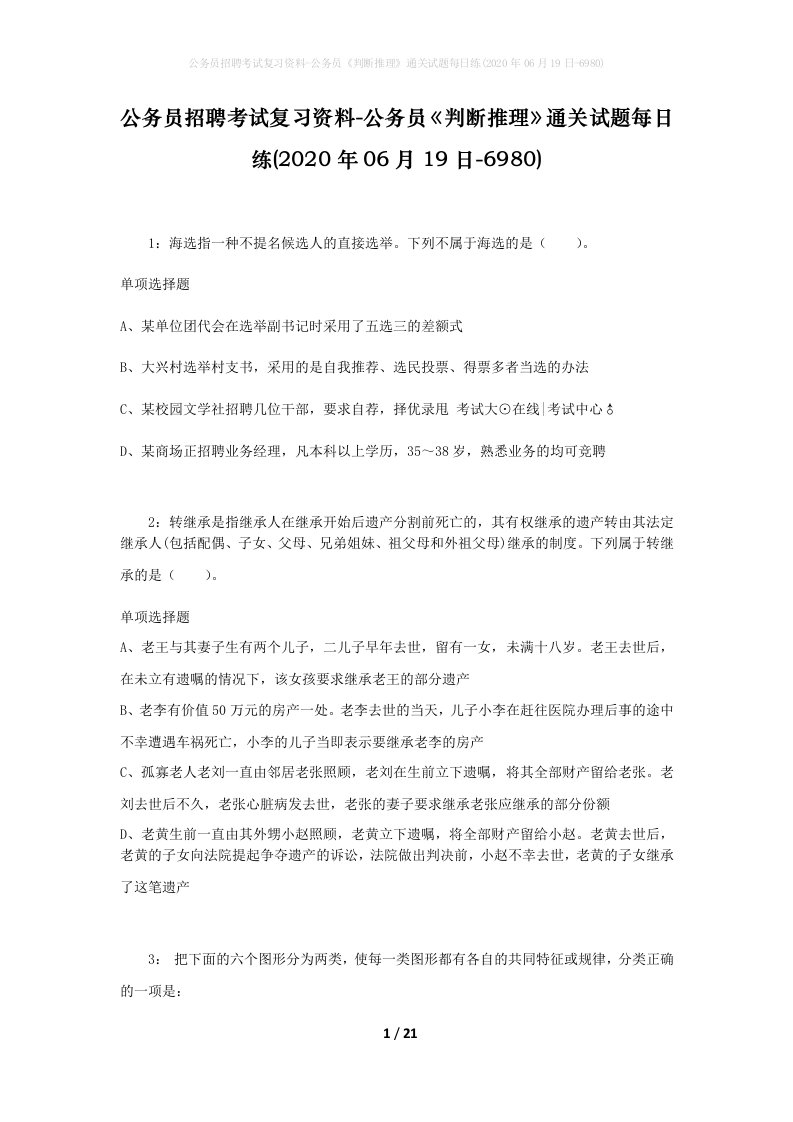 公务员招聘考试复习资料-公务员判断推理通关试题每日练2020年06月19日-6980