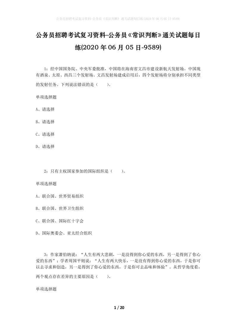 公务员招聘考试复习资料-公务员常识判断通关试题每日练2020年06月05日-9589