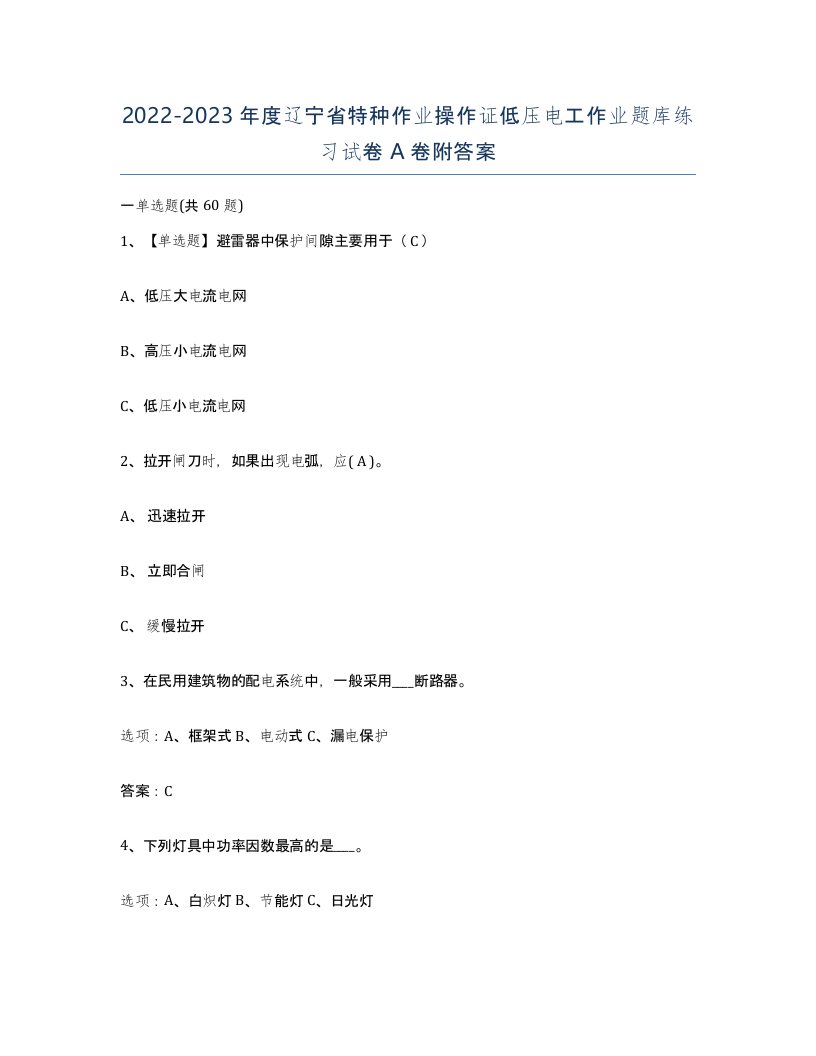 2022-2023年度辽宁省特种作业操作证低压电工作业题库练习试卷A卷附答案