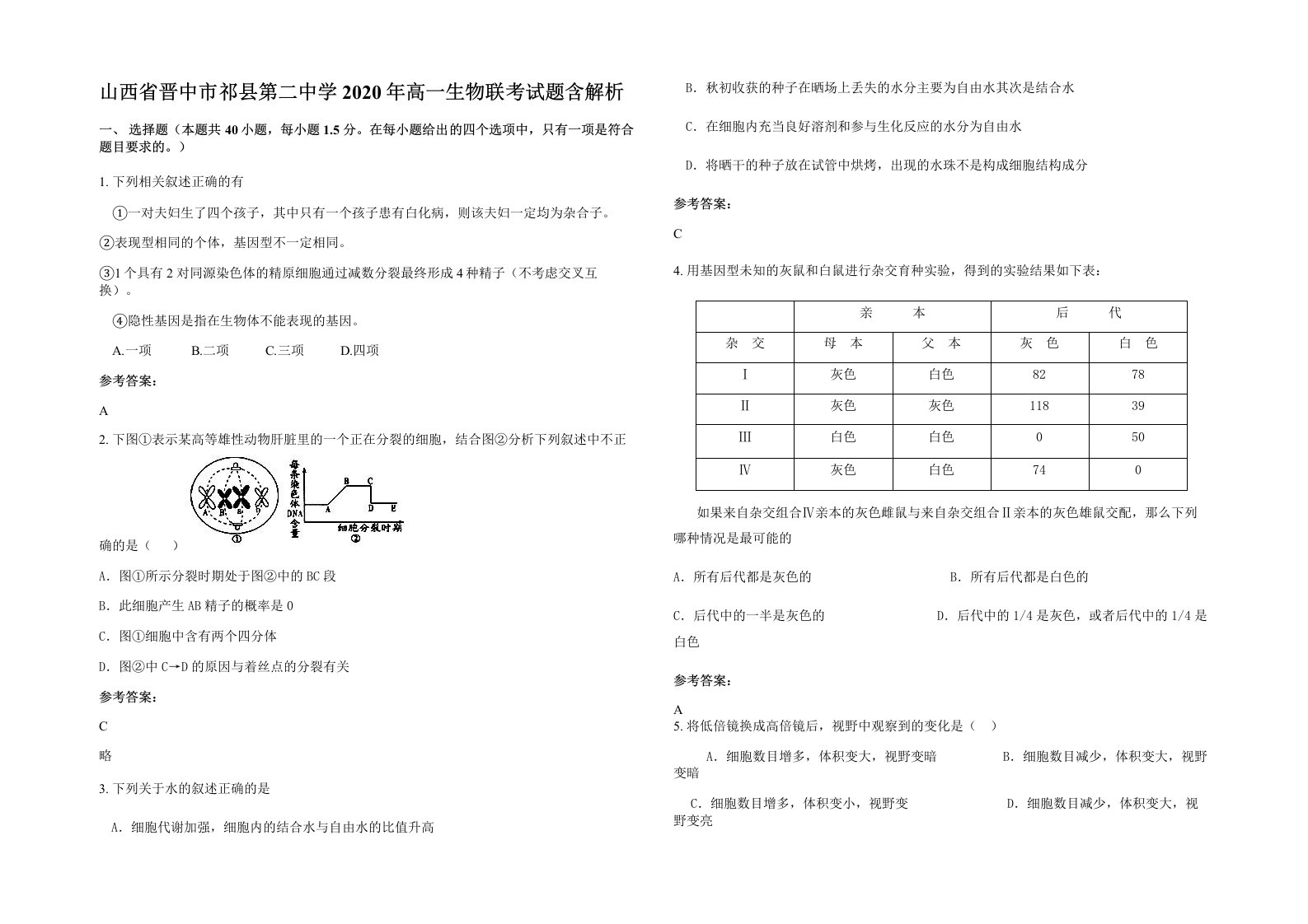 山西省晋中市祁县第二中学2020年高一生物联考试题含解析