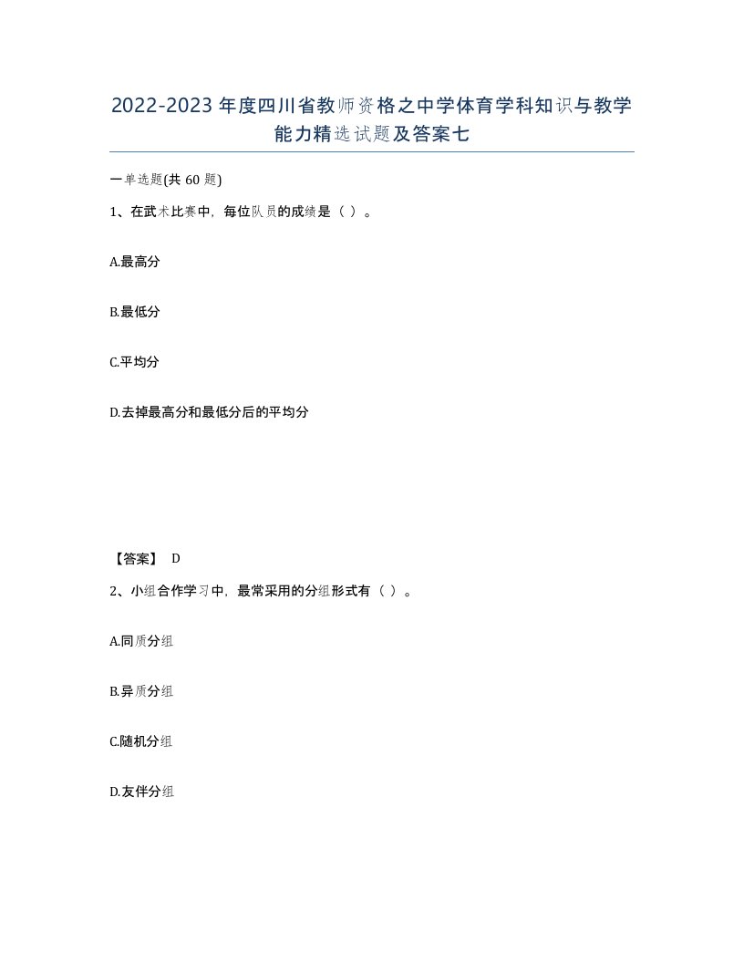 2022-2023年度四川省教师资格之中学体育学科知识与教学能力试题及答案七